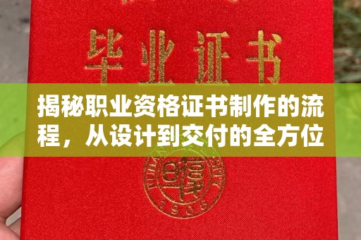碧江揭秘职业资格证书制作的流程，从设计到交付的全方位指南