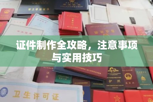昌邑证件制作全攻略，注意事项与实用技巧