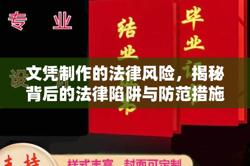 正镶白旗文凭制作的法律风险，揭秘背后的法律陷阱与防范措施